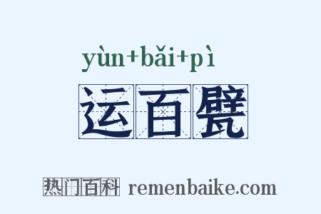 运百甓是什么意思的图片